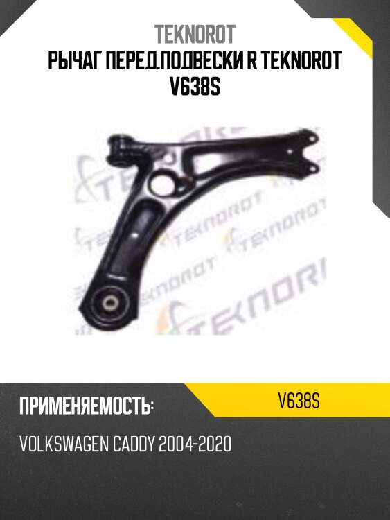 Рычаг перед.подвески r teknorot v638s