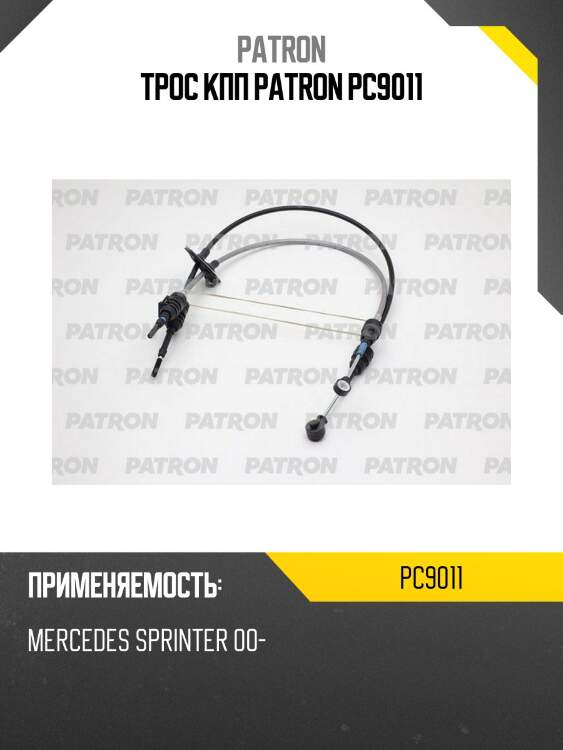 Трос кпп patron pc9011