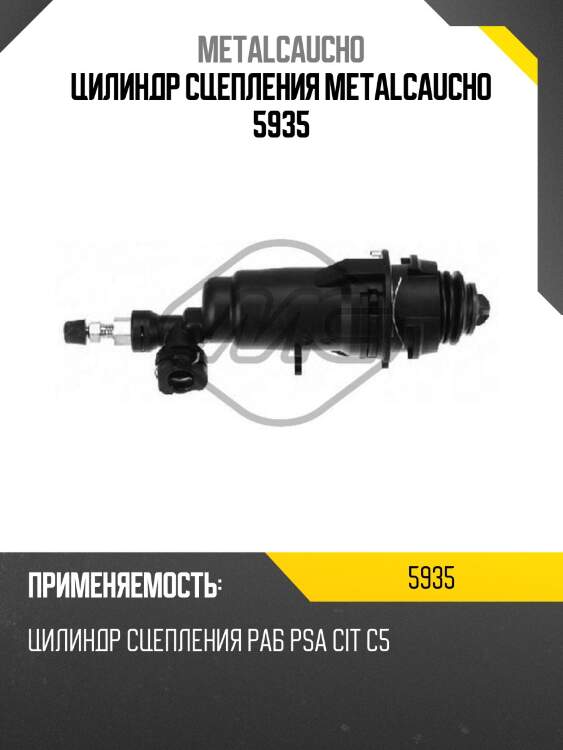 Цилиндр сцепления metalcaucho 5935