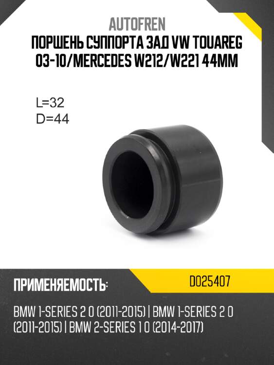 Поршень суппорта зад vw touareg 03-10 autofren d025407