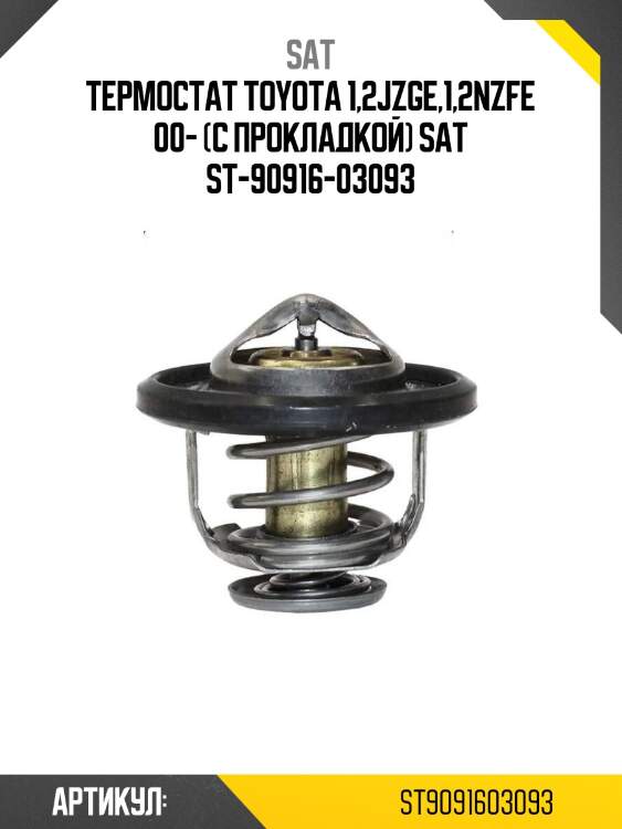 Термостат toyota 1,2jzge,1,2nzfe 00- (с прокладкой) sat st-90916-03093