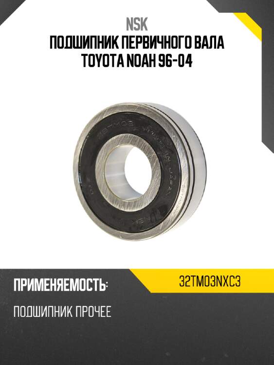 Подшипник первичного вала toyota noah 96-04 nsk 32tm03nxc3