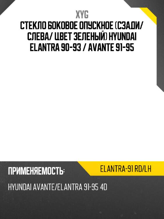 Стекло боковое опускное сзади xyg elantra-91 rd/lh
