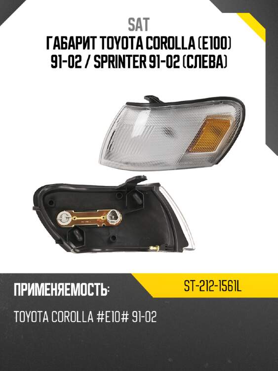 Габарит toyota corolla e100 91-02  sat st-212-1561l
