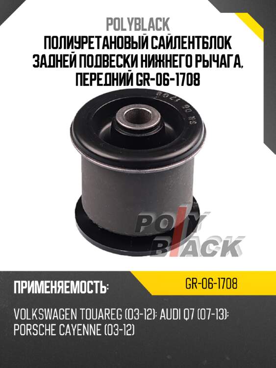 Полиуретановый сайлентблок задней подвески нижнего рычага, передний gr-06-1708