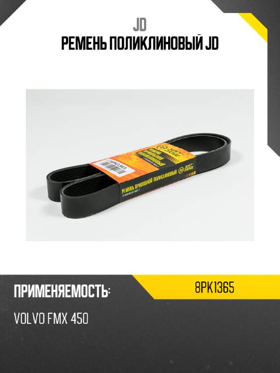 Ремень поликлиновый jd jd 8pk1365