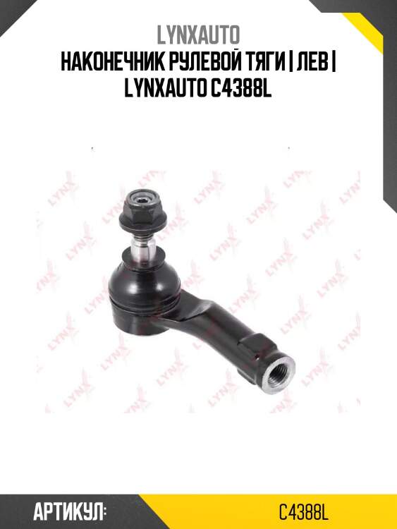 Наконечник рулевой тяги | лев | lynxauto c4388l