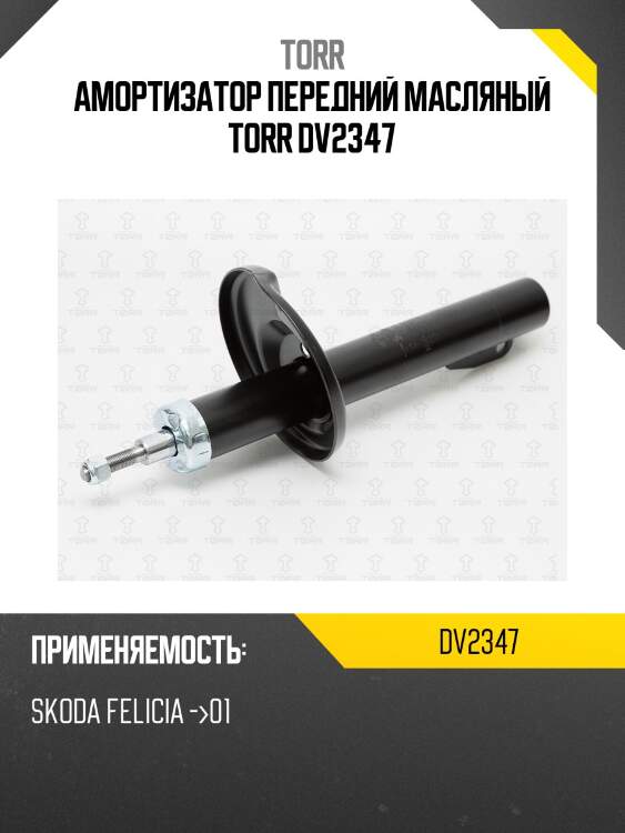 Амортизатор передний масляный torr dv2347