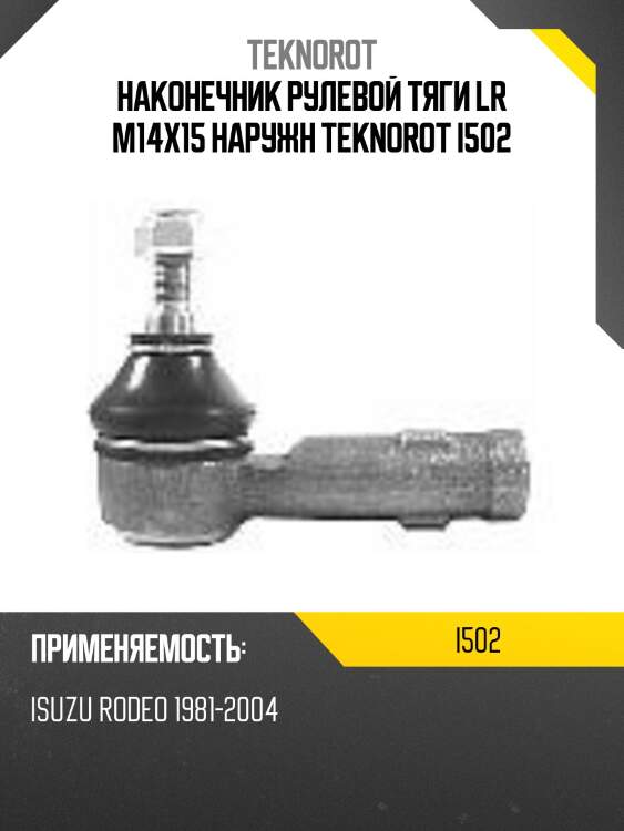 Наконечник рулевой тяги lr m14x15 наружн teknorot i502