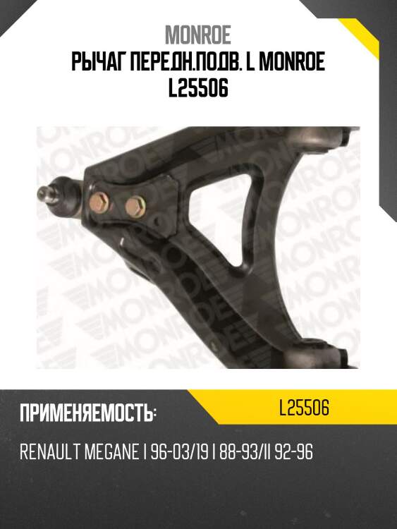 Рычаг передн.подв. l monroe l25506