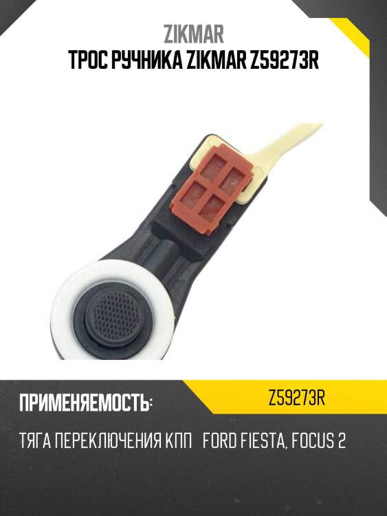 Трос ручника zikmar z59273r