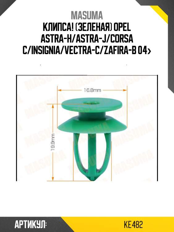 Клипса! (зеленая)\ opel astra-h/astra-j/corsa c/insignia/vectra-c/zafira-b 04>