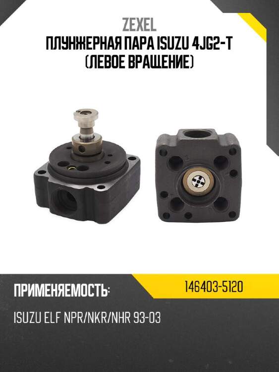 Zexel плунжерная пара isuzu 4jg2-t левое вращение 1464035120