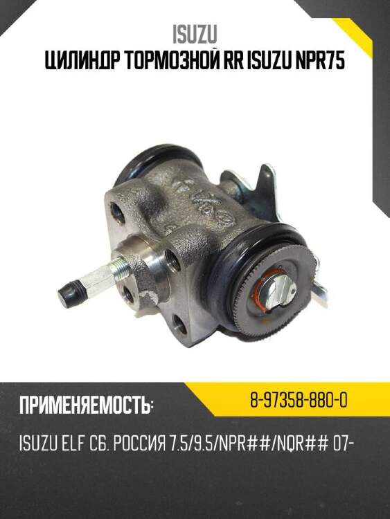 Isuzu цилиндр тормозной rr isuzu npr75 8973588800