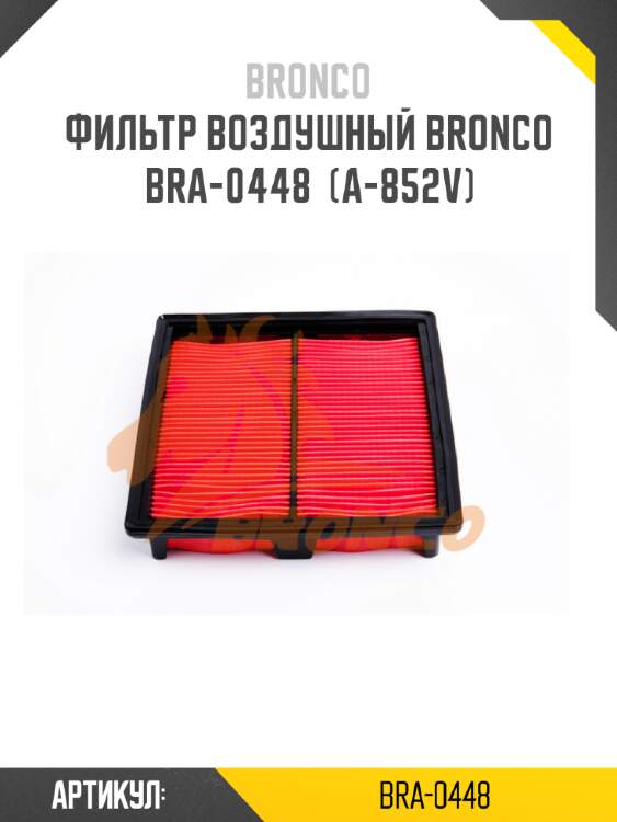 Фильтр воздушный bronco  bra-0448  (a-852v)