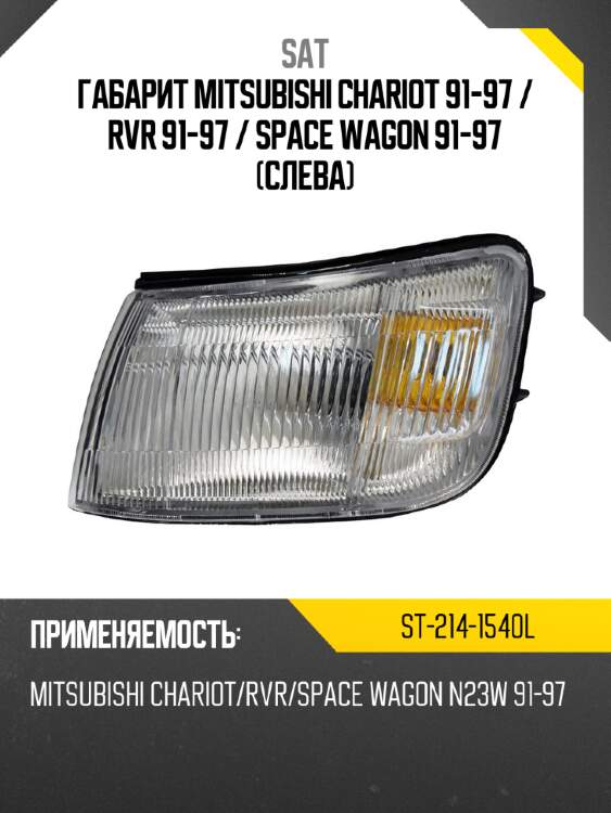 Габарит mitsubishi chariot 91-97  sat st-214-1540l
