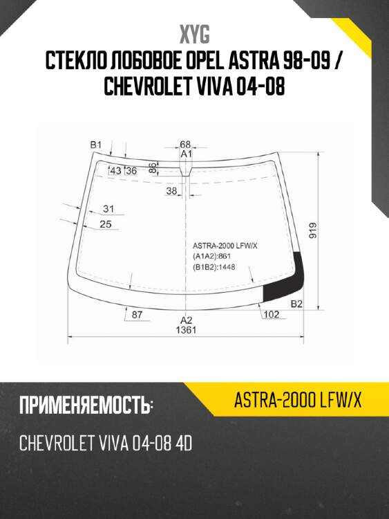 Стекло лобовое Opel Astra 98-09  XYG ASTRA-2000 LFW/X
