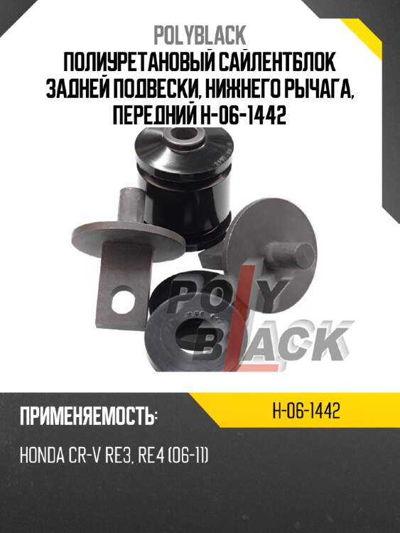 Полиуретановый сайлентблок задней подвески, нижнего рычага, передний h-06-1442