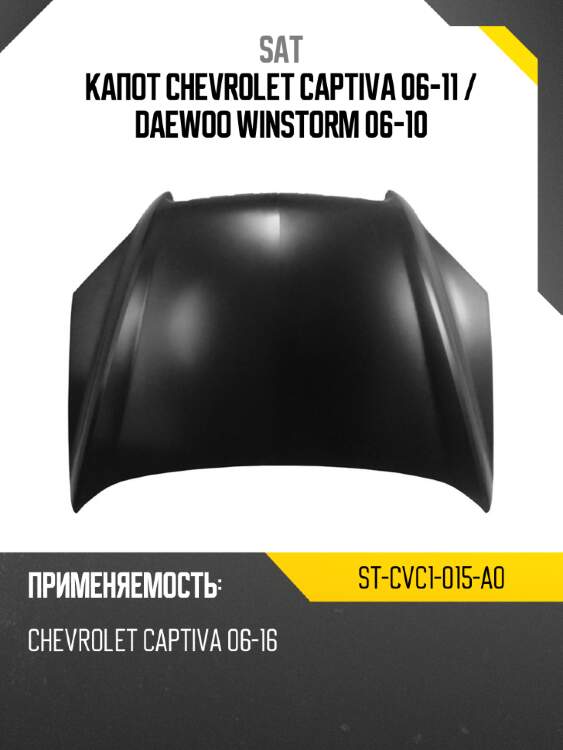 Капот chevrolet captiva 06-11  sat st-cvc1-015-a0
