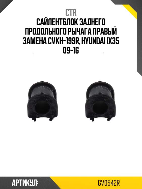 Сайлентблок задней подвески правая (старый арт. cvkh-199r) gv0542r ctr