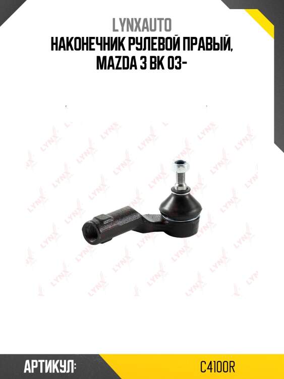 Наконечник рулевой тяги | перед прав | lynxauto c4100r