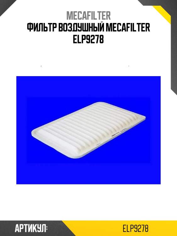 Фильтр воздушный mecafilter elp9278