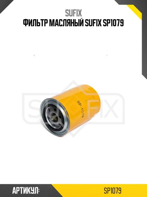 Фильтр масляный sufix sp1079