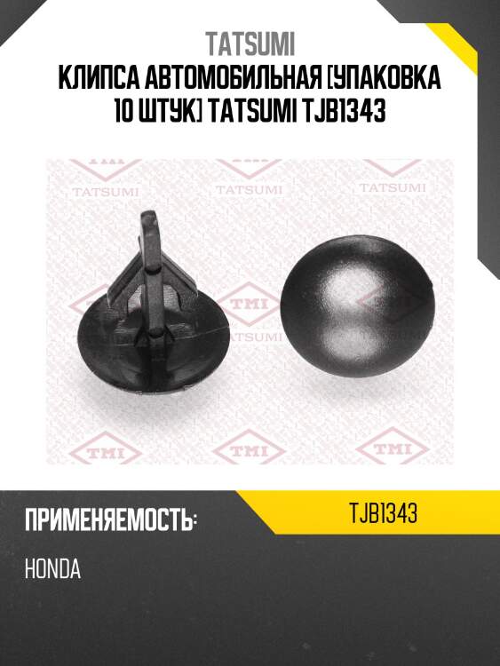 Клипса автомобильная [упаковка 10 штук] tatsumi tjb1343