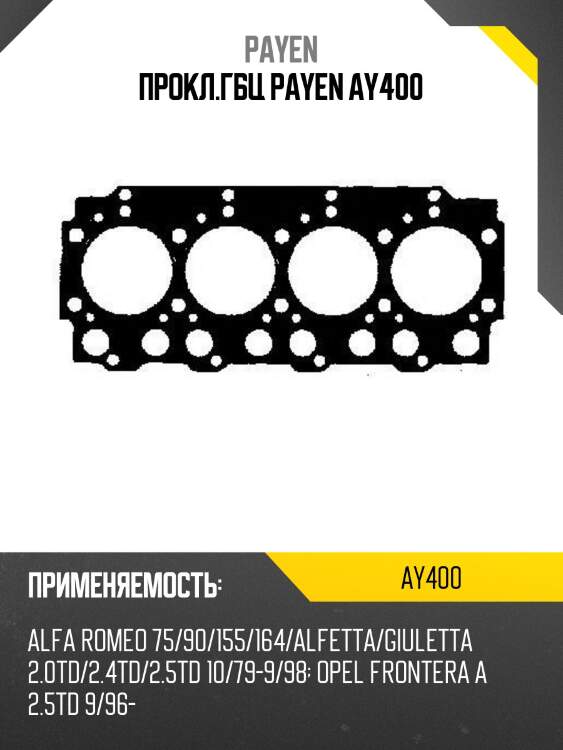 Прокл.гбц payen ay400