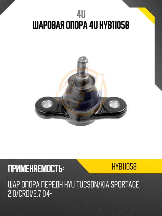 Шаровая опора 4u hyb11058