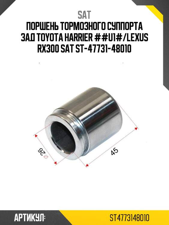 Поршень тормозного суппорта зад toyota harrier ##u1#/lexus rx300 sat st-47731-48010