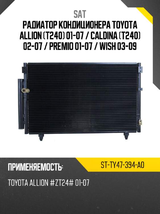 Радиатор кондиционера toyota allion t240 01-07  sat st-ty47-394-a0
