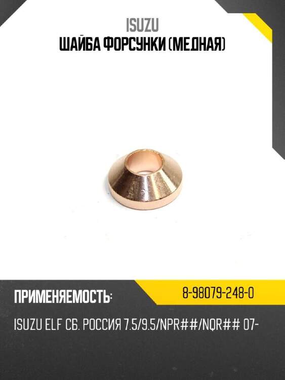 Isuzu шайба форсунки медная 8980792480