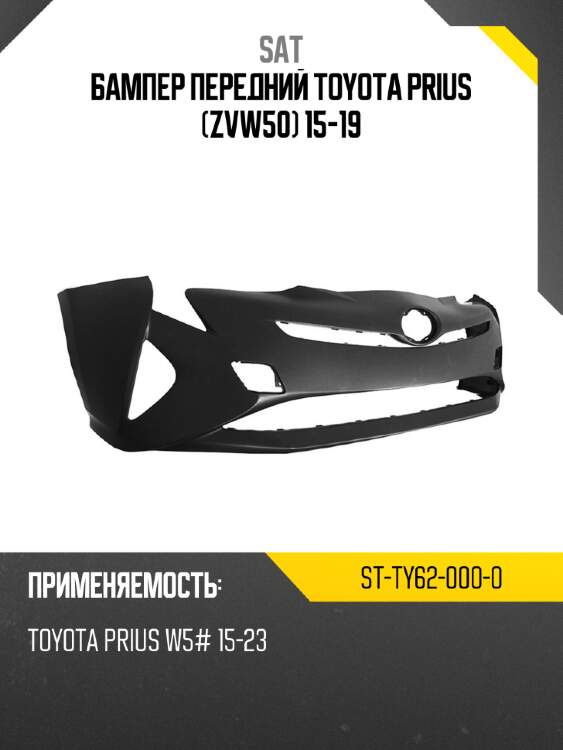 Бампер передний toyota prius zvw50 15-19 sat st-ty62-000-0