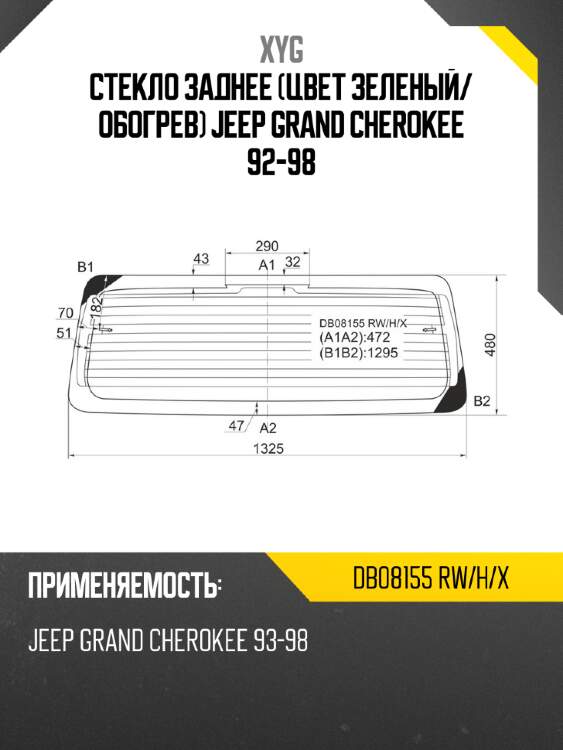 Стекло заднее цвет зеленый xyg db08155 rw/h/x