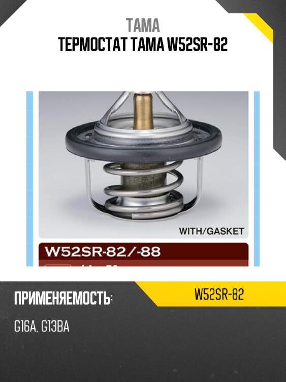 Термостат тама w52sr-82
