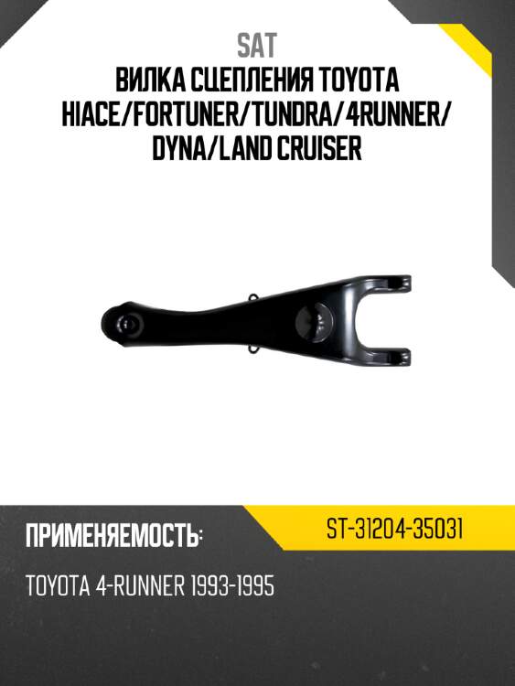 Вилка сцепления toyota hiace sat st-31204-35031