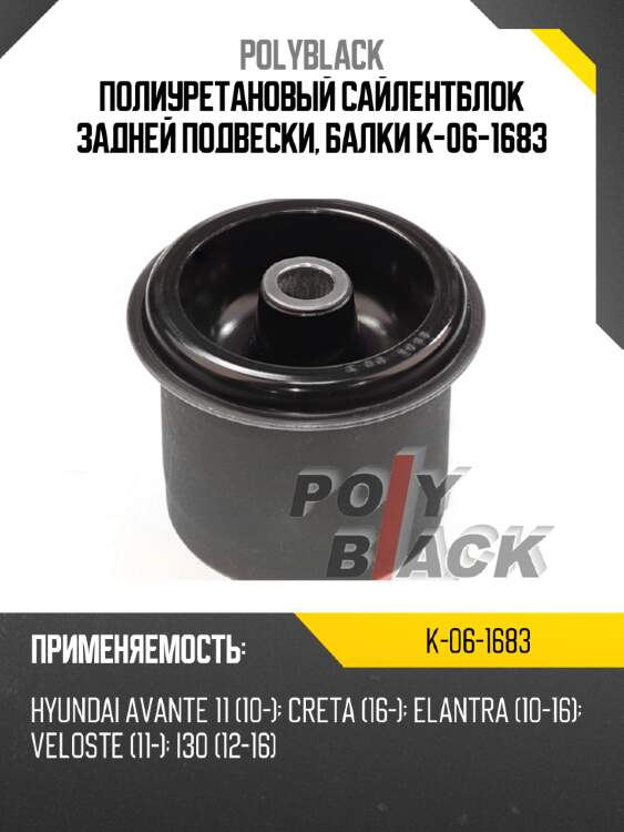 Полиуретановый сайлентблок задней подвески, балки k-06-1683