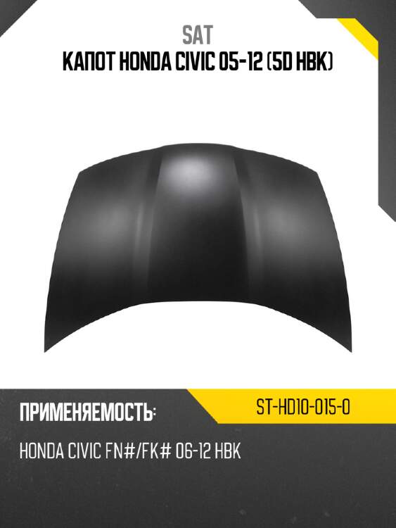 Капот Honda Civic 05-12 5D HBK SAT ST-HD10-015-0