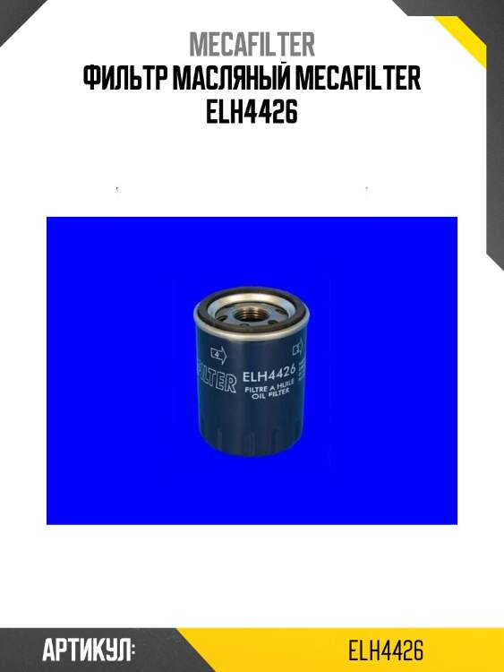 Фильтр масляный mecafilter elh4426