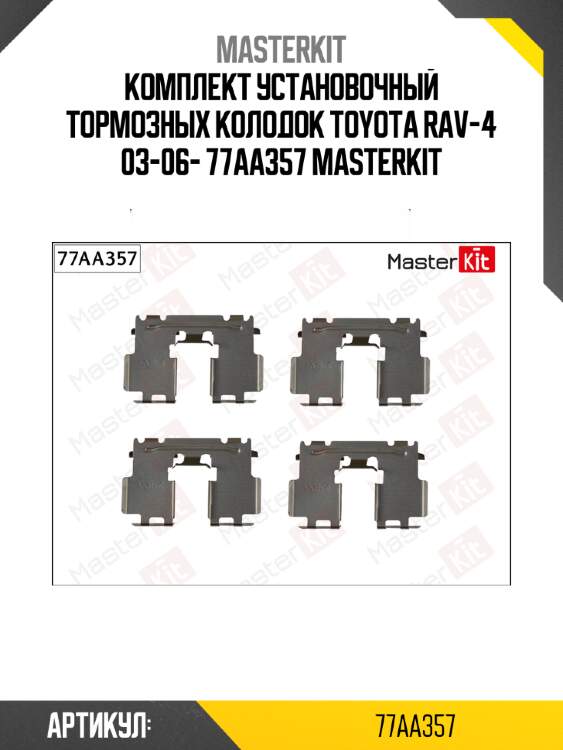 Комплект установочный тормозных колодок toyota rav-4 03-06- 77aa357 masterkit