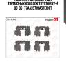 Комплект установочный тормозных колодок toyota rav-4 03-06- 77aa357 masterkit