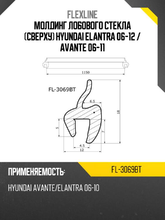 Молдинг лобового стекла сверху hyundai elantra 06-12  flexline fl-3069bt