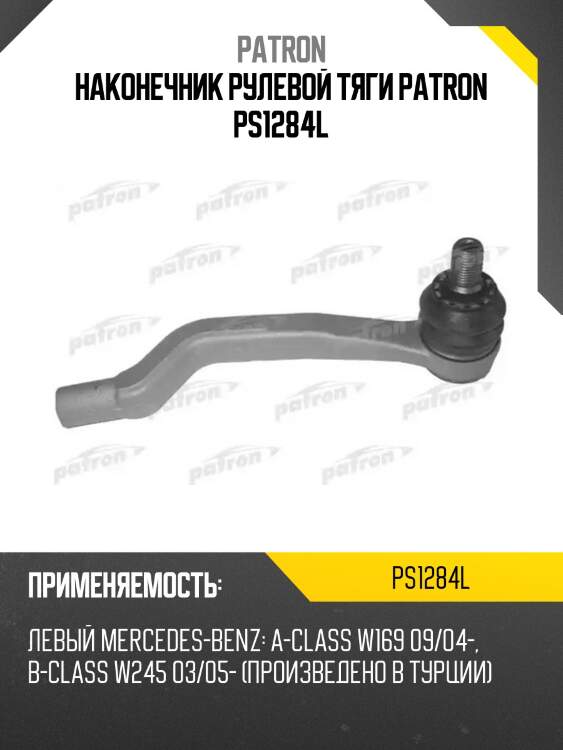 Наконечник рулевой тяги patron ps1284l