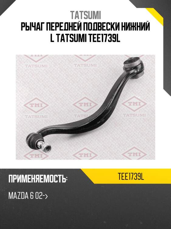 Рычаг передней подвески нижний l tatsumi tee1739l