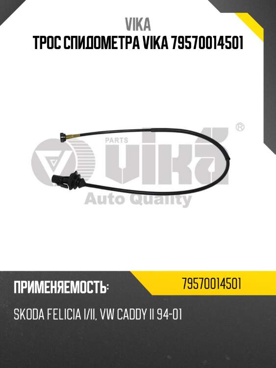 Трос спидометра vika 79570014501