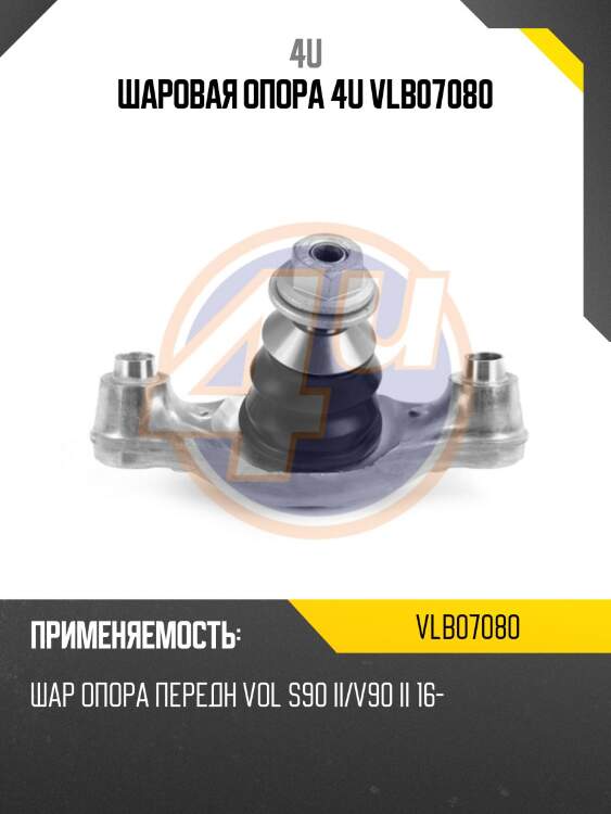 Шаровая опора 4u vlb07080