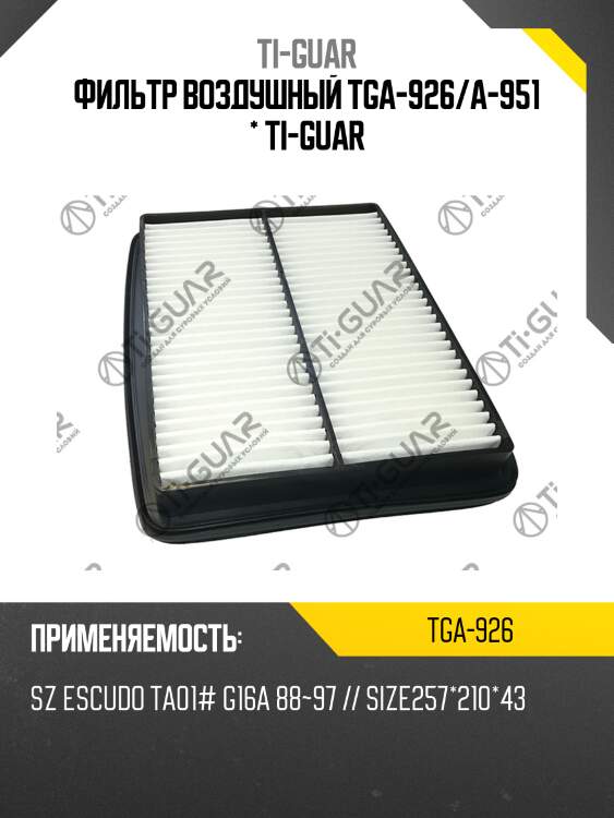 Фильтр воздушный tga-926/a-951 * ti-guar