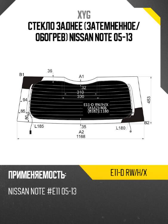 Стекло заднее затемненное xyg e11-d rw/h/x