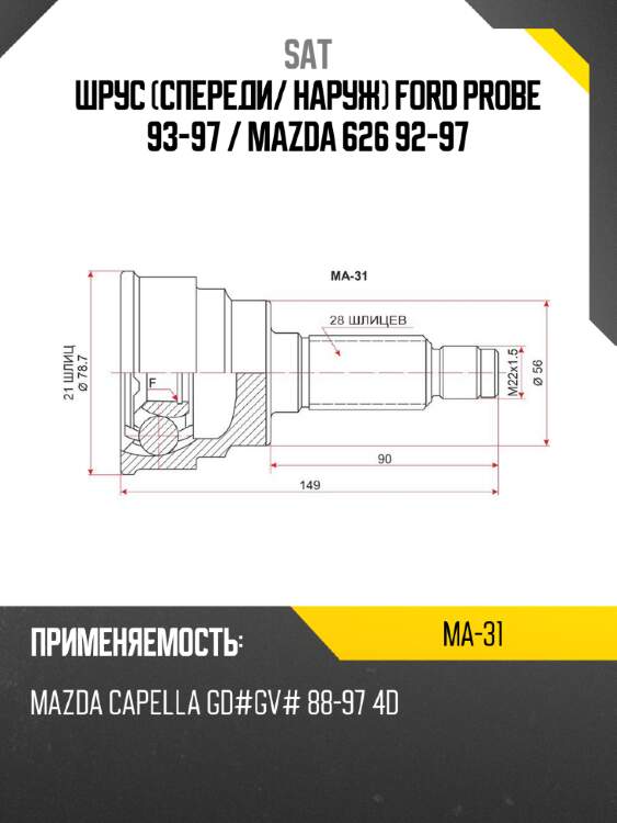 Шрус спереди sat ma-31